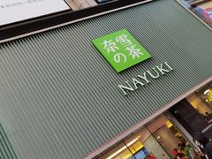 门面-奈雪的茶(大连新玛特店)