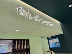 -鹤茶野所(上海首店)