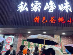 -私家峰味特色苍蝇小馆(马弄店)