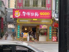 门面-华辉拉肠(宝华店)