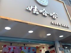 门面-娃哈哈·奶茶(武林店)