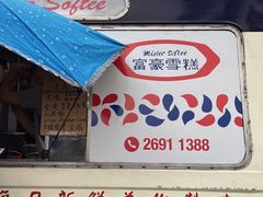 -富豪雪糕车流动点(尖沙咀店)
