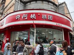 -许阿姨糕团店(南京总店)
