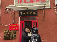 -沣元春饼馆(幸福巷店)