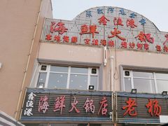 -鑫渔港海鲜本地菜·山海关浑锅(东戴河店)