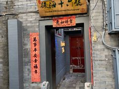 门面-后海16号·北京私房菜