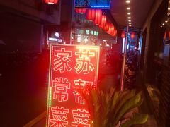 -老苏州芳和园茶酒楼  传统苏帮菜(观前店)