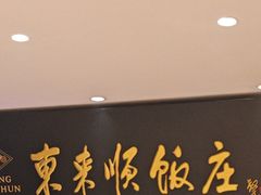 -东来顺饭庄(天坛店)