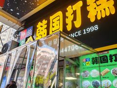 -师任堂韩式食品(总店)