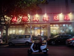 -广顺鑫猪肚鸡(经八路店)