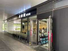 -潇湘阁(望京SOHO店)
