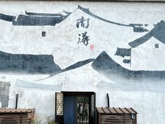 -南浔古镇