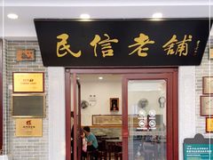 门面-民信老铺(华盖路店)