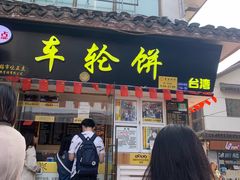 门面-味正点车轮饼可丽饼(南禅寺店)