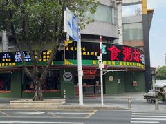 -南记食粥坊·宵夜大排档(岭南分店)