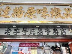 -達揚原味燉品(文明路店)