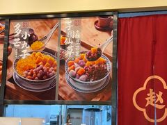 -赵记传承·中国甜品(福州总店)