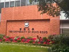 -香港大学