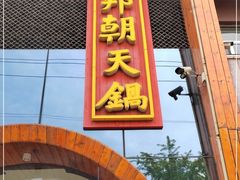 门面-韩邦朝天锅