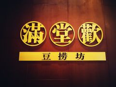 -满堂欢豆捞坊(美丽华大酒店店)