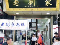 门面-老刘家泡馍·陕西老字号(钟楼广济街店)
