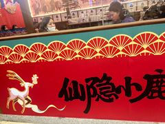 -仙隐小鹿中华料理(南宁万象城店)