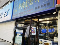 -牛马行牛肉饸饹铺(长春总店)