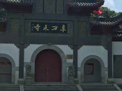 -卓刀泉寺