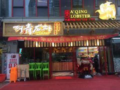 -阿青龙虾·烧烤大排档(湖里万达店)