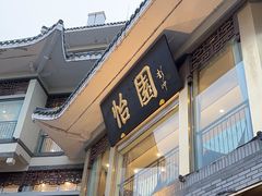 -怡园饭店-餐厅(四望亭店)