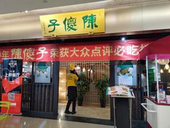 门面-陈傻子餐厅(世纪都会店)