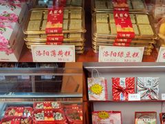 -洛阳麦盛斋糕点店(中州路店)