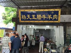 杨天玉腊牛羊肉店-杨天玉腊牛羊肉店
