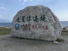 -七星潭蓝天广场