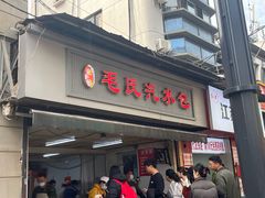 -毛氏汽水包(山海关路店)