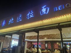 -北区拉面(泰丰家园店)
