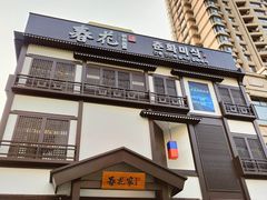 -春花民族美食(佳木斯总店)