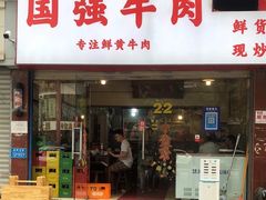 门面-国强牛肉(洋河总店)