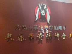 -蒙古人烤羊大师(工农大路创始店)