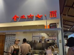 -食之六七·面(朝阳大悦城店)