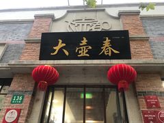 门面-大壶春生煎(四川中路店)
