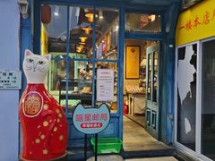 -猫咪博物馆(顶澳仔猫街店)