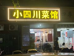 -小四川菜馆(富康新村店)