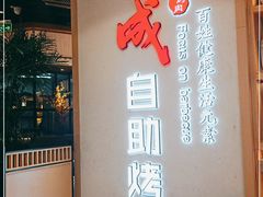 -福成自助烤肉(双桥万达店)