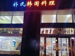 -朴氏韩国料理(北欧丽景店)