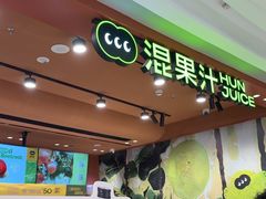 -混果汁(福田领展中心城店)