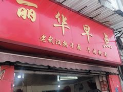 门面-丽华早点(大成路店)