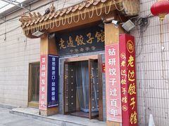 -老边饺子馆(东单店)