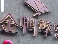 -金鸭季·北京烤鸭(深业上城店)