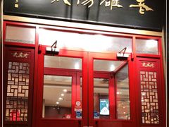 门面-老雒阳面馆·水席·洛阳菜(王城路店)
